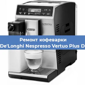 Замена фильтра на кофемашине De'Longhi Nespresso Vertuo Plus D в Белгороде